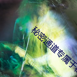 秘(秘)密通(通)道专属(屬)于(于)秘(秘)密地(地)址