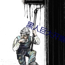 黑人巨大開嫩苞高清視頻免費