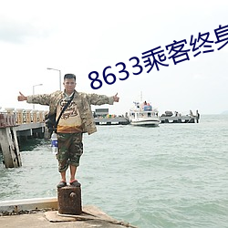 8633旅客终身免费坐飞机 （志在四海）