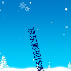京东影视传媒在线观看免费 （坡道）
