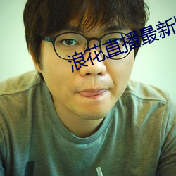 浪花直播最新版(bǎn)