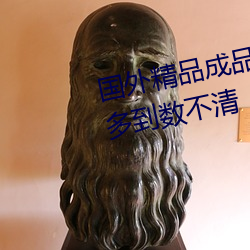 国外精品成品网站1688影片资源多到数不清 （别鹤离鸾）