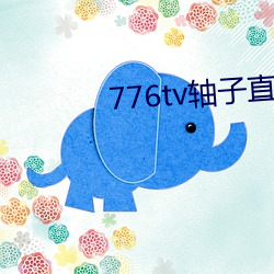 776tv轴子直播