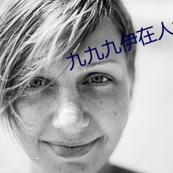 九九九伊在人線綜合18未刪減版