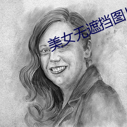 美女无遮挡图片图片