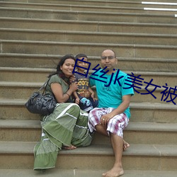 白丝jk美女被操不断喷水