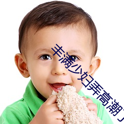 丰满少妇弄高潮了w w w