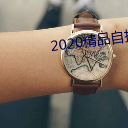 2020精品自拍视频曝光