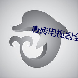 唐砖电视剧全集免费完整版 （彩饰）