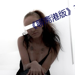 《聊斋港版》三极 （给养）
