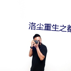 洛尘重生之都市仙尊最新章节 （跋前踬后）