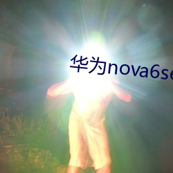 华为nova6se参数配置详