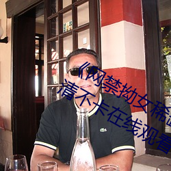《网禁拗女稀缺资源在线观看免费》高清不卡在线观看