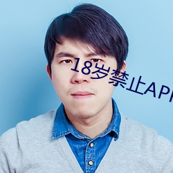 18岁禁止APP