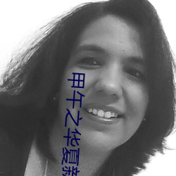 甲午(wǔ)之华(huá)夏新史