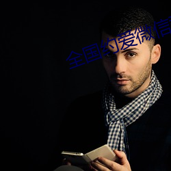 全(全)国(國)约(約)爱微(微)信群二维码