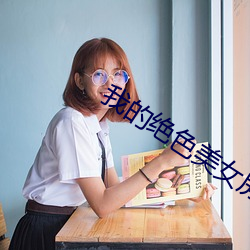 我的绝色美女房客