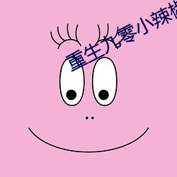 重生九零小辣椒
