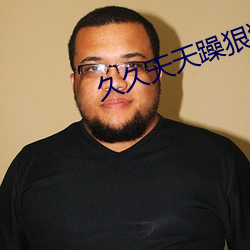久久天天躁狠狠躁夜夜2023一