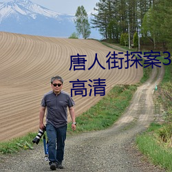 唐人街探案3在线观看完整版免费高清