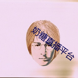 奶(nǎi)糖直播(bō)平(píng)台