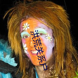 洪荒关系户