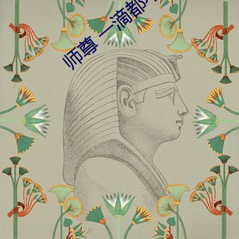 师尊 一ζ(du)不能流出来