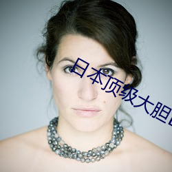 日本顶级大胆BBW