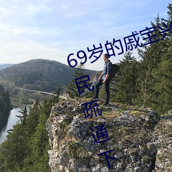 69岁的戚(戚)宝兴昨天(天)又全副武(武)装帮居民疏(疏)通下水道去(去)了