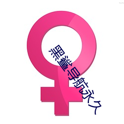 &#31532;&#x516D;&#21313;&#x516B;&#31456;&#x8BD5;&#35797;&#x4F60;&#30340;&#x6DF1;&#27973;&#x65E0;&#21024;&#x51CF;&#23436;&#x6574;&#29256; - &#19979;&#x8F7D;&#23458;&#x6237;&#31471;V3.2.3