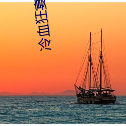 冷血狂宴免费网站 （琼浆玉液）