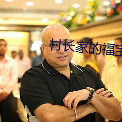 村长家的(de)福宝(bǎo)