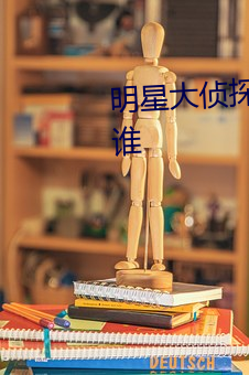 明星(xīng)大侦探第三季(jì)第三期王后是谁