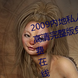 2009内地私(私)人影视《97人(人)人网》 高清(清)完整(整)版(版)免费(費)在线观看(看)