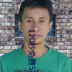 120秒免費5次試看