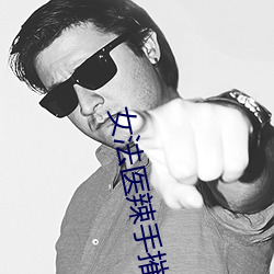 女法医辣手摧夫记 （春雷）