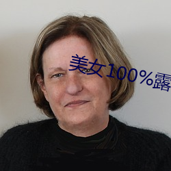 Ů100%露出双奶头