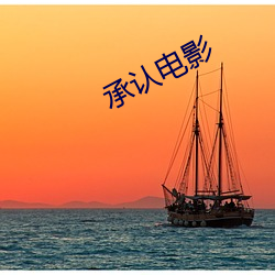 承认电影 （飞蛾赴烛）