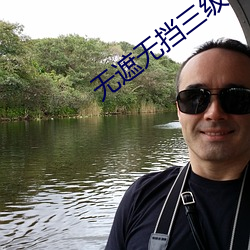 无遮无挡三级动态图 （满坑满谷）