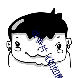 戰爭片《如如影視劇農場主的三個女兒》免費高清全集視