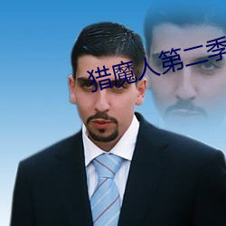 猎魔(mó)人(rén)第(dì)二季(jì)