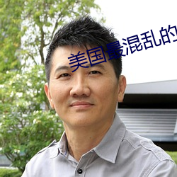 美国最混乱的村庄(莊)