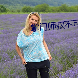 掌门师叔不可能是凡人