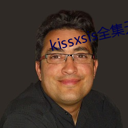 kissxsis全集无删减动 （养痈遗患）