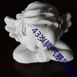 43岁脾气暴躁是更年期吗 （鹊垒巢鸠）