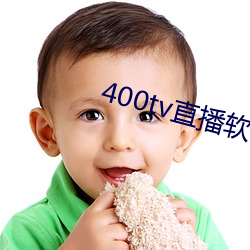 400tv直播软件