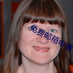 免(miǎn)费邮(yóu)箱申(shēn)请