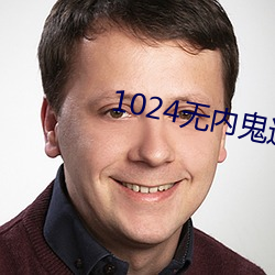 1024无内鬼进入(入)