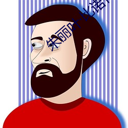 朱麗葉比諾什