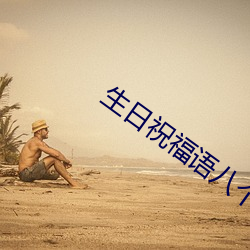 生日祝福语八(bā)个字霸气闺蜜(mì)